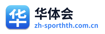 华体会